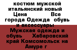 костюм мужской итальянский новый › Цена ­ 40 000 - Все города Одежда, обувь и аксессуары » Мужская одежда и обувь   . Хабаровский край,Комсомольск-на-Амуре г.